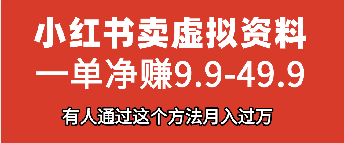 小红书卖虚拟资料，一单净赚9.9-49.9之间，日入500+，【附带资料包】爱优网赚-网创项目资源站-副业项目-创业项目-搞钱项目爱优网赚
