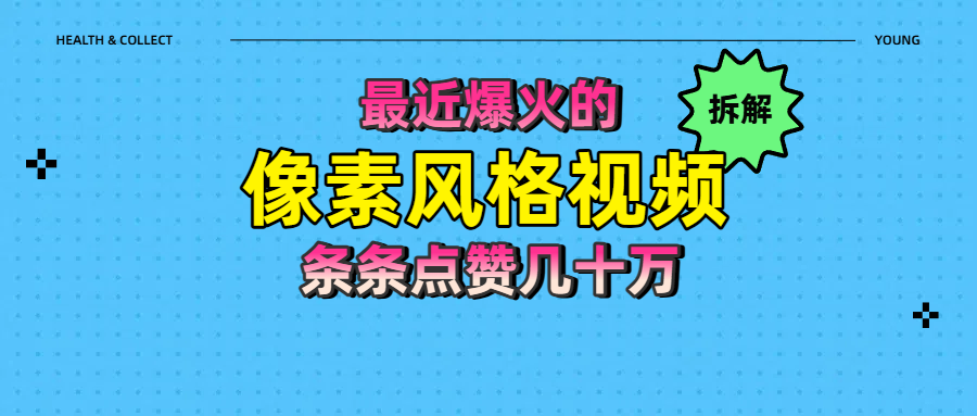 拆解最近爆火的像素风格视频如何做到条条作品点赞几十万爱优网赚-网创项目资源站-副业项目-创业项目-搞钱项目爱优网赚