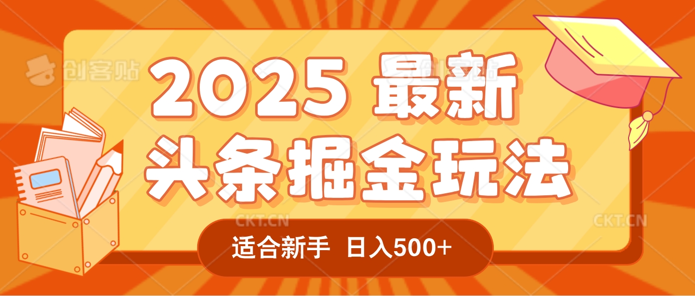 2025疯传的头条掘金玩法炸场来袭！AI一键炮制爆款文章，简单到只需复制粘贴，日入500+轻松松，赚钱就像呼吸般容易！爱优网赚-网创项目资源站-副业项目-创业项目-搞钱项目爱优网赚