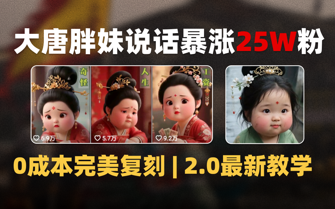 AI大唐胖贵妃说话2.0，40条视频暴涨40w粉，附独家变现攻略爱优网赚-网创项目资源站-副业项目-创业项目-搞钱项目爱优网赚
