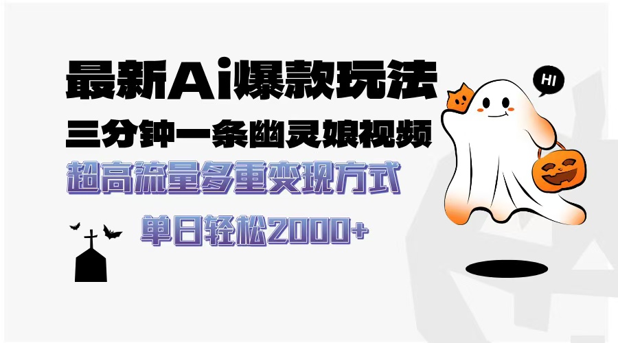 最新AI爆款玩法，三分钟一条幽灵娘视频，超高流量，多种变现方式，轻松日入2000+爱优网赚-网创项目资源站-副业项目-创业项目-搞钱项目爱优网赚