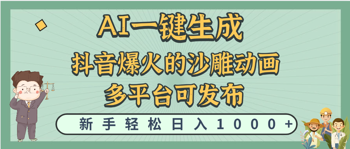 天呐！抖音、小红书、炬火的沙雕动画，用这个AI就可以一键生成爱优网赚-网创项目资源站-副业项目-创业项目-搞钱项目爱优网赚