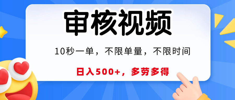 视频审核员，10秒一单，不限时间地点，多劳多得！爱优网赚-网创项目资源站-副业项目-创业项目-搞钱项目爱优网赚