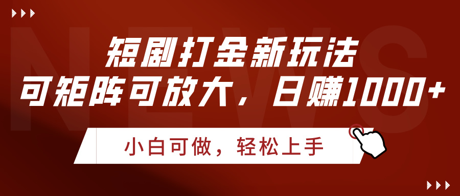 短剧打金新玩法，可矩阵可放大，日赚1000+爱优网赚-网创项目资源站-副业项目-创业项目-搞钱项目爱优网赚