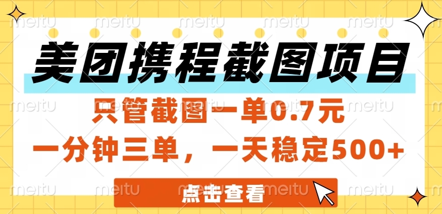 美团、携程截图项目，只管截图一单0.7元，一分钟三单，一天稳定500+爱优网赚-网创项目资源站-副业项目-创业项目-搞钱项目爱优网赚