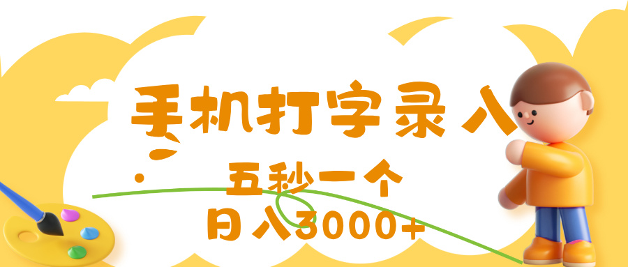 打字赚钱，五秒一个，日入 3000+，收益无上限爱优网赚-网创项目资源站-副业项目-创业项目-搞钱项目爱优网赚