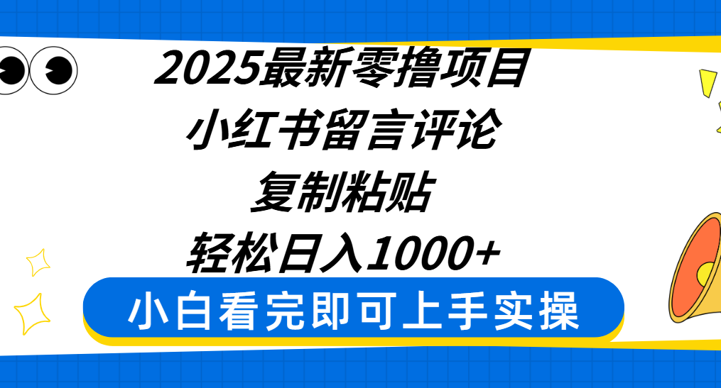 2025最新零撸项目，小红书留言评论，复制粘贴即可赚钱，轻松日入1000+爱优网赚-网创项目资源站-副业项目-创业项目-搞钱项目爱优网赚