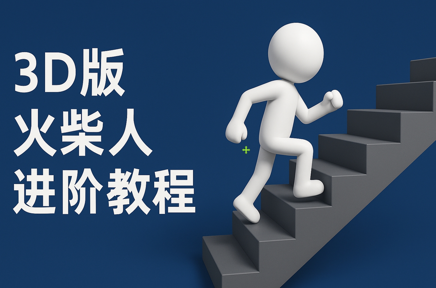 扣子一键生成火柴人视频，彩色3D中英字幕进阶版本爱优网赚-网创项目资源站-副业项目-创业项目-搞钱项目爱优网赚