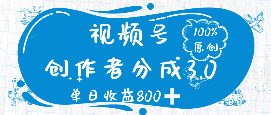 视频号创作者分成 3.0，100%原创视频高收益，单日收益 800➕爱优网赚-网创项目资源站-副业项目-创业项目-搞钱项目爱优网赚