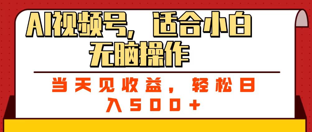 ai视频号，适合小白无脑操作，当天见收益，轻松日入500+爱优网赚-网创项目资源站-副业项目-创业项目-搞钱项目爱优网赚