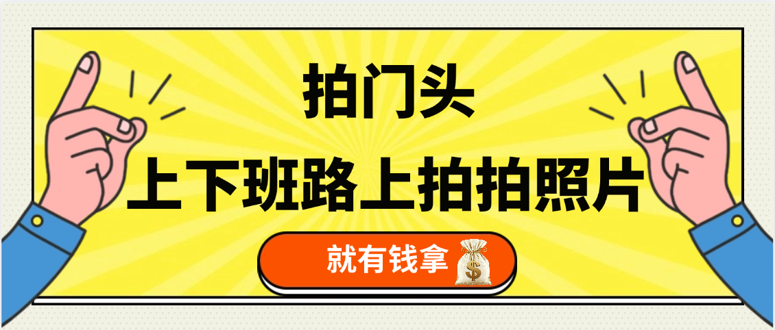 手机拍门头 ， 上下班路上拍拍照片， 上 传 到 支付宝和抖音新手日入 200+爱优网赚-网创项目资源站-副业项目-创业项目-搞钱项目爱优网赚