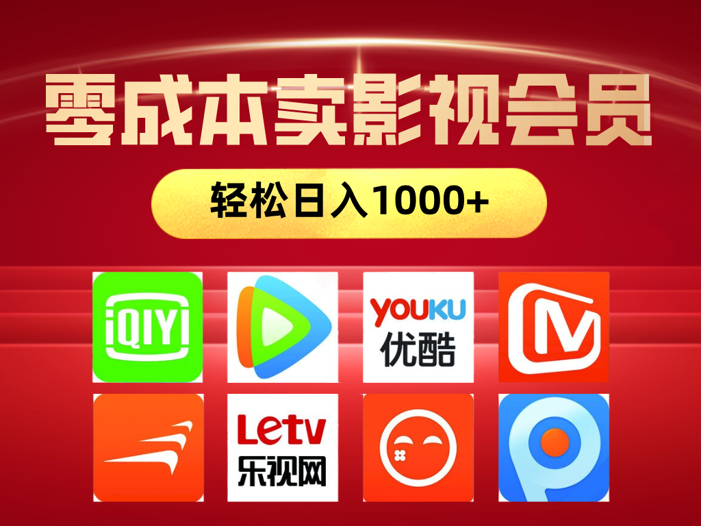 网络兼职，咸鱼无货源零成本卖影视会员，轻轻松松日入1000+爱优网赚-网创项目资源站-副业项目-创业项目-搞钱项目爱优网赚