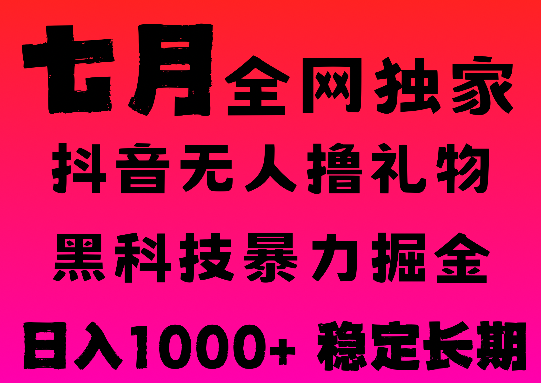 7月最新风口抖音无人直播撸音浪，纯暴力掘金，黑科技全自动运行，长期稳定，低门槛，日入1000+，可批量收益翻倍爱优网赚-网创项目资源站-副业项目-创业项目-搞钱项目爱优网赚