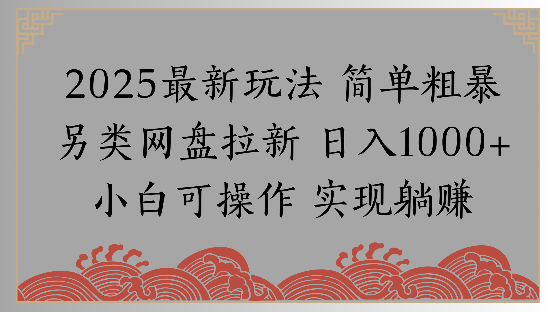网盘拉新，冷门玩法，纯捡钱月入8000，0基础小白也能做爱优网赚-网创项目资源站-副业项目-创业项目-搞钱项目爱优网赚