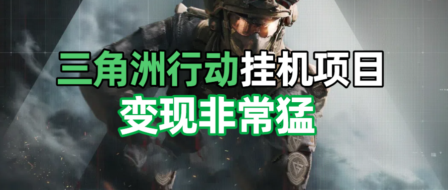 三角洲摸金挂机项目，变现非常猛！爱优网赚-网创项目资源站-副业项目-创业项目-搞钱项目爱优网赚