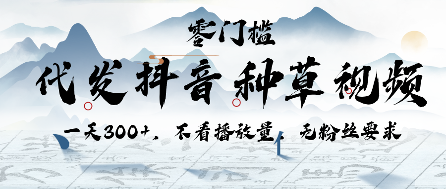 代发抖音种草视频，一天300+，不看播放量，无粉丝要求爱优网赚-网创项目资源站-副业项目-创业项目-搞钱项目爱优网赚