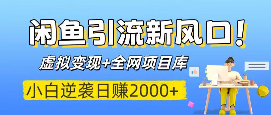 闲鱼引流新风口！虚拟变现+全网项目库，小白逆袭日赚2000+爱优网赚-网创项目资源站-副业项目-创业项目-搞钱项目爱优网赚