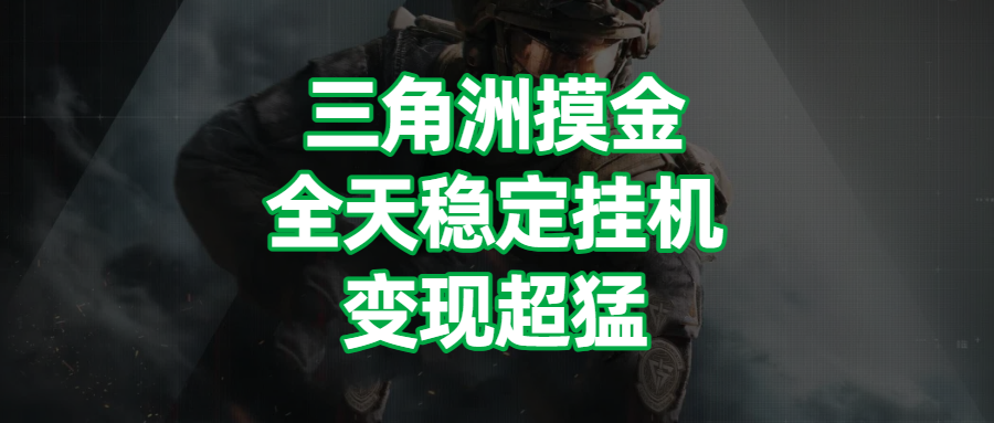 三角洲摸金，全天稳定挂机，变现超猛！爱优网赚-网创项目资源站-副业项目-创业项目-搞钱项目爱优网赚