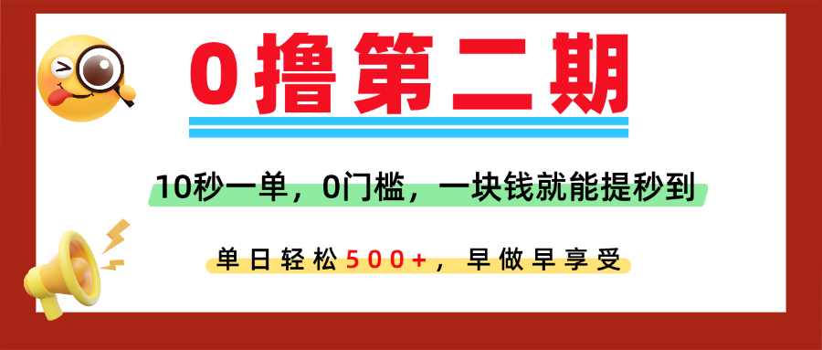 0撸平台，10秒一单，任务单日无上限，轻松500+，提现秒到账，多劳多得！爱优网赚-网创项目资源站-副业项目-创业项目-搞钱项目爱优网赚