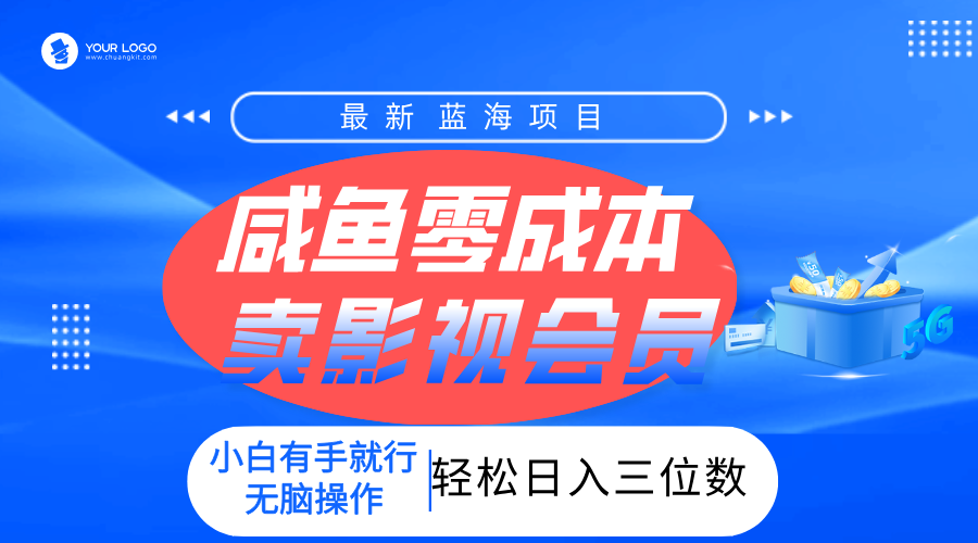 零成本卖影视会员，一天卖出上百单，轻松日入三位数！爱优网赚-网创项目资源站-副业项目-创业项目-搞钱项目爱优网赚