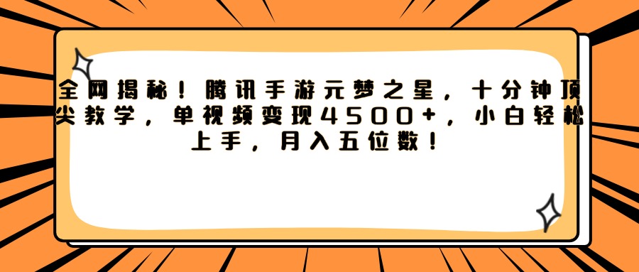 腾讯手游元梦之星，全网揭秘！十分钟顶尖教学，单视频变现4500+，小白轻松上手，月入五位数！爱优网赚-网创项目资源站-副业项目-创业项目-搞钱项目爱优网赚