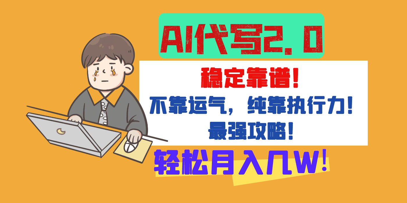 【AI代写升级2.0】长期稳定项目，轻松月入几W，最全实操教程！爱优网赚-网创项目资源站-副业项目-创业项目-搞钱项目爱优网赚