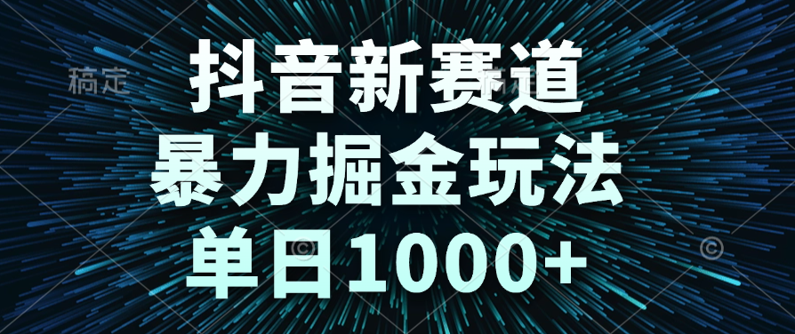 抖音新赛道，暴力掘金玩法，单日1000+爱优网赚-网创项目资源站-副业项目-创业项目-搞钱项目爱优网赚