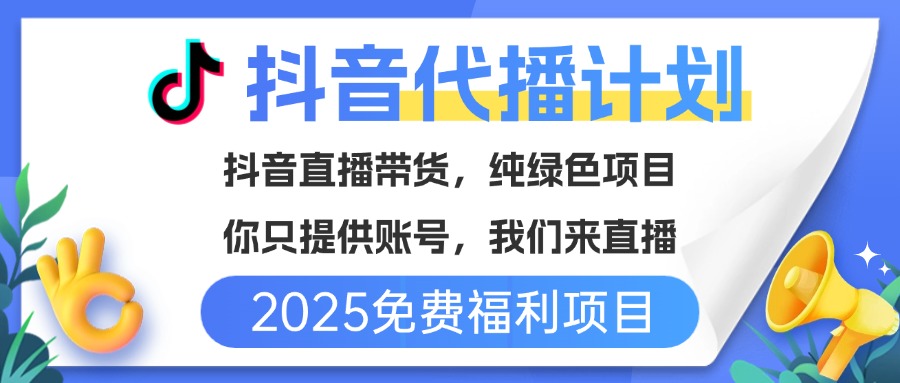 免费福利项目，抖音代播，你提供账号，我们来直播带货，不违规，纯绿色，坐等分红！爱优网赚-网创项目资源站-副业项目-创业项目-搞钱项目爱优网赚