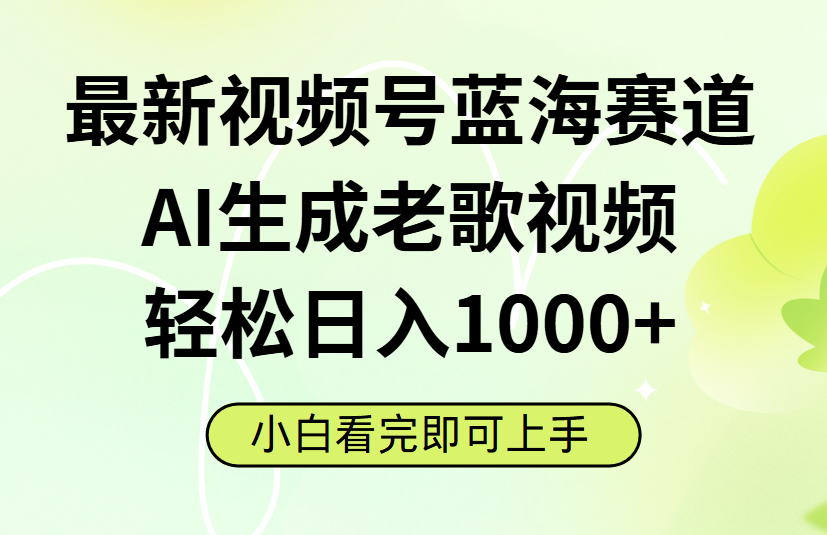 最新视频号蓝海赛道，Ai生成老歌视频，小白也可轻松日入1000➕爱优网赚-网创项目资源站-副业项目-创业项目-搞钱项目爱优网赚