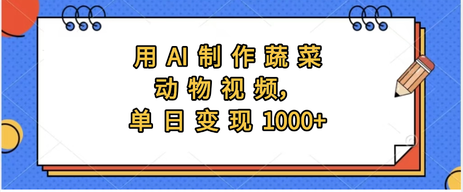 用AI制作蔬菜动物视频，实现日入1000+爱优网赚-网创项目资源站-副业项目-创业项目-搞钱项目爱优网赚
