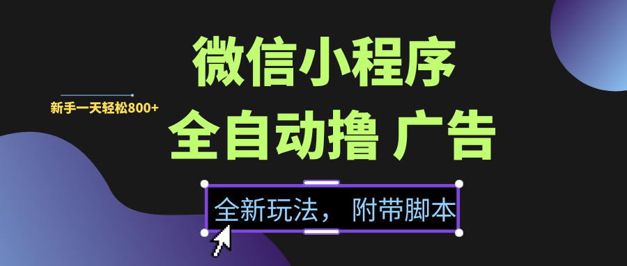 微信小程序挂机撸广告，全新玩法，新手一天轻松800+【附带脚本】爱优网赚-网创项目资源站-副业项目-创业项目-搞钱项目爱优网赚