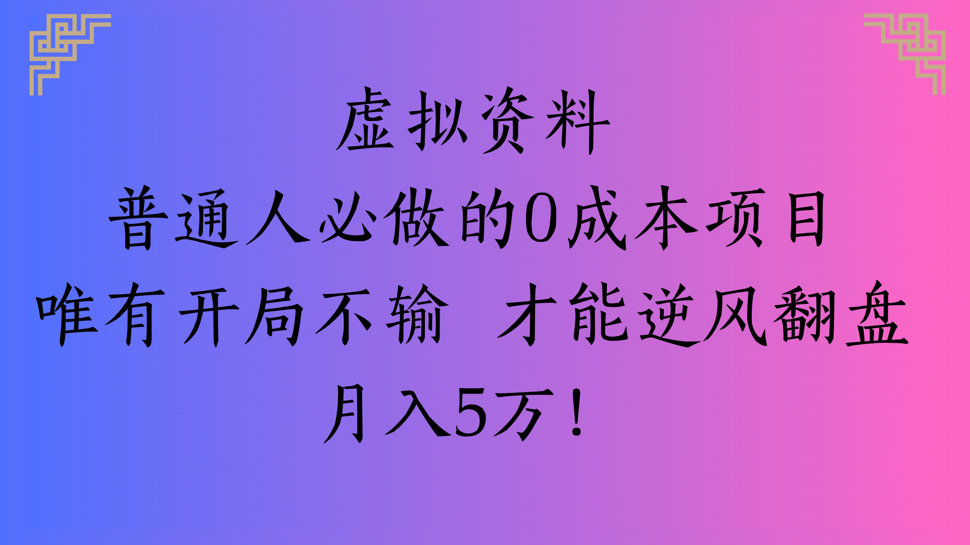 虚拟资料普通人必做的0成本项目唯有开局不输 才能逆风翻盘月入5万!爱优网赚-网创项目资源站-副业项目-创业项目-搞钱项目爱优网赚