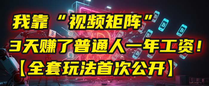 我靠“视频矩阵”，3天赚了普通人一年工资！【全套玩法首次公开】爱优网赚-网创项目资源站-副业项目-创业项目-搞钱项目爱优网赚