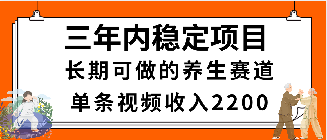 三年内稳定项目，长期可做的养生赛道，单条视频收入2200，新手秒上手爱优网赚-网创项目资源站-副业项目-创业项目-搞钱项目爱优网赚