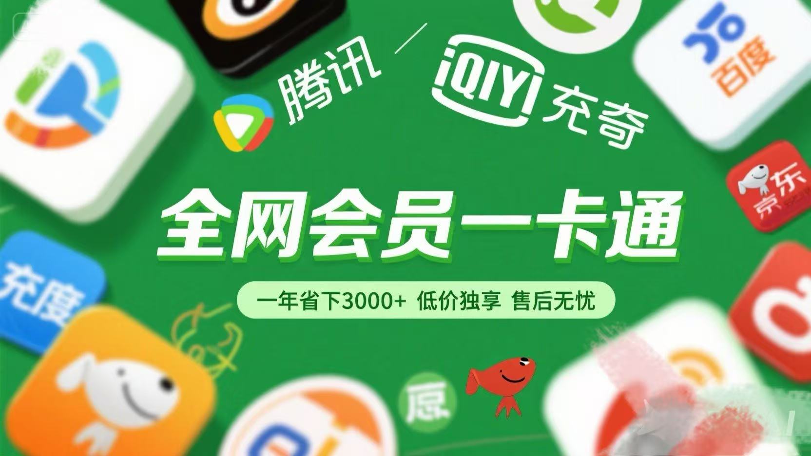 腾讯爱奇艺网易云京东百度等等+外卖红包 低价独享 绿色直充 售后无忧爱优网赚-网创项目资源站-副业项目-创业项目-搞钱项目爱优网赚