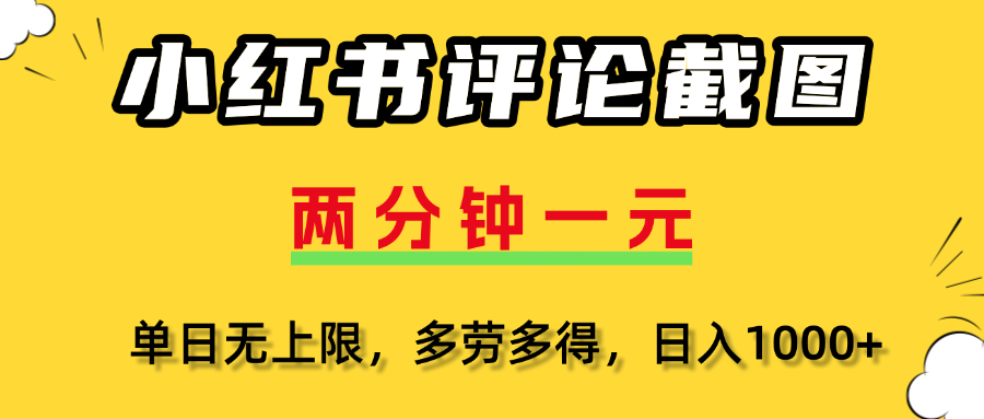 小红书评论截图，一条0.5元，多劳多得！爱优网赚-网创项目资源站-副业项目-创业项目-搞钱项目爱优网赚
