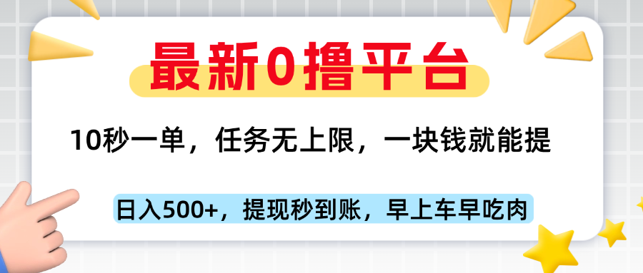 最新零撸平台，10秒一单，一块钱就能提，早上车早吃肉爱优网赚-网创项目资源站-副业项目-创业项目-搞钱项目爱优网赚