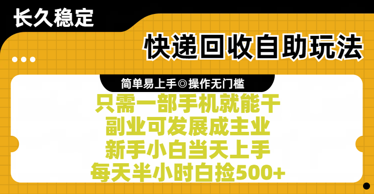 快递回收自助玩法，亲测只需一部手机就能干，副业可发展成主业，新手小白当天上手，每天半小时白捡500+爱优网赚-网创项目资源站-副业项目-创业项目-搞钱项目爱优网赚