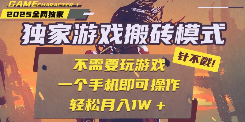 独家游戏搬砖，单手机操作，全自动挂机，不需要玩游戏，日入300+爱优网赚-网创项目资源站-副业项目-创业项目-搞钱项目爱优网赚