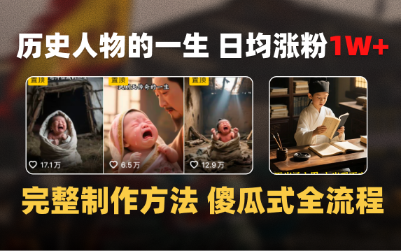 日均涨粉1W+，AI制作历史名人的一生，完整制作过程+涨粉变现攻略爱优网赚-网创项目资源站-副业项目-创业项目-搞钱项目爱优网赚