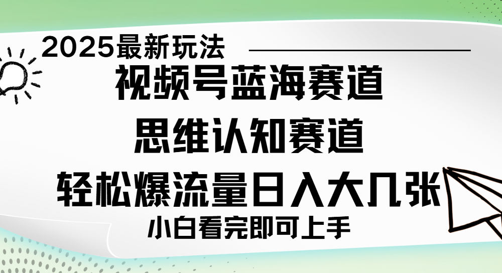 视频号新玩儿法，思维认知赛道，新手小白一天几张，轻松暴流量爱优网赚-网创项目资源站-副业项目-创业项目-搞钱项目爱优网赚