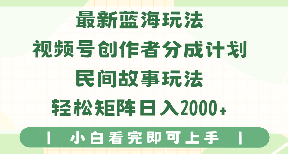 最新蓝海玩法视频号创作者分成民间故事玩法，AI一键生成爆款视频，轻松日入2000+爱优网赚-网创项目资源站-副业项目-创业项目-搞钱项目爱优网赚