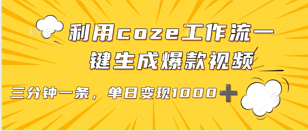 利用coze工作流一键生成爆款视频，单日变现1000➕爱优网赚-网创项目资源站-副业项目-创业项目-搞钱项目爱优网赚