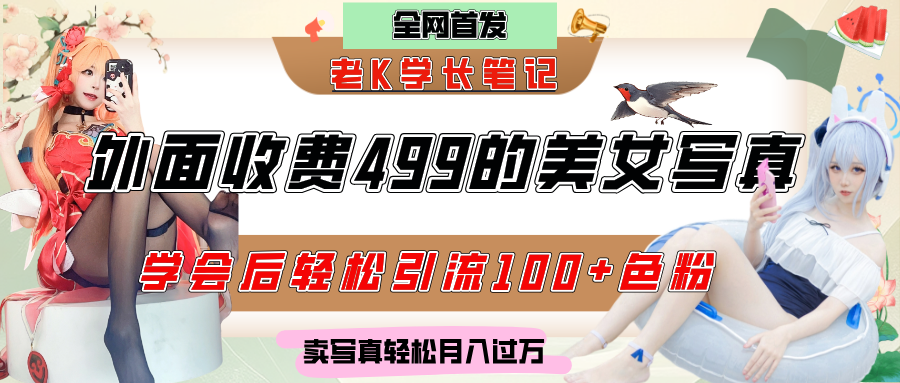 外面收费499的美女写真制作技术，学会后轻松引流色粉变现，日引100+色粉，轻松月入过万爱优网赚-网创项目资源站-副业项目-创业项目-搞钱项目爱优网赚