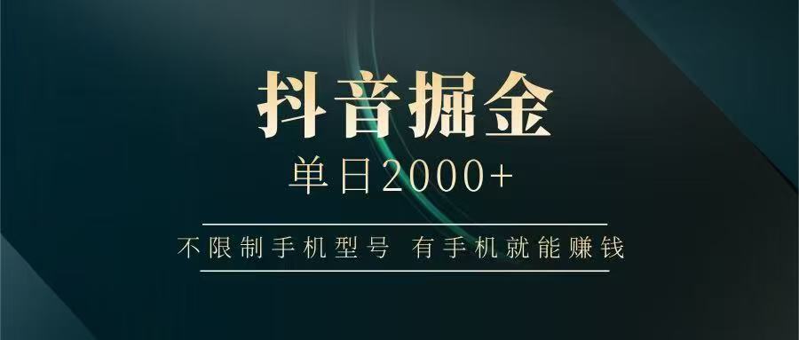 抖音掘金单日2000➕爱优网赚-网创项目资源站-副业项目-创业项目-搞钱项目爱优网赚