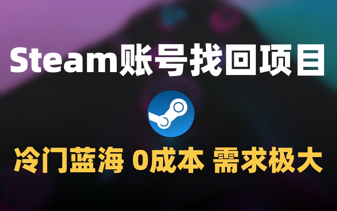 冷门0成本项目：代申诉Steam被盗账号爱优网赚-网创项目资源站-副业项目-创业项目-搞钱项目爱优网赚