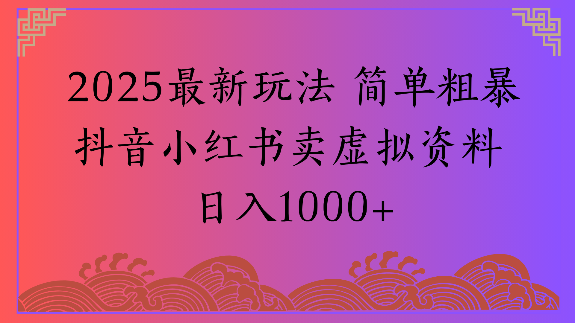 2025最新玩法 简单粗暴抖音小红书卖虚拟资料日入1000+爱优网赚-网创项目资源站-副业项目-创业项目-搞钱项目爱优网赚