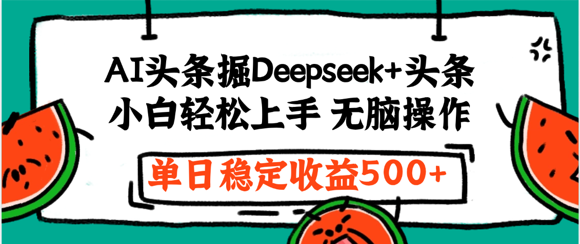 最新AI头条掘金 Deepseek+头条，小白轻松上手 无脑操作，单日稳定收益1000+保姆及教程爱优网赚-网创项目资源站-副业项目-创业项目-搞钱项目爱优网赚