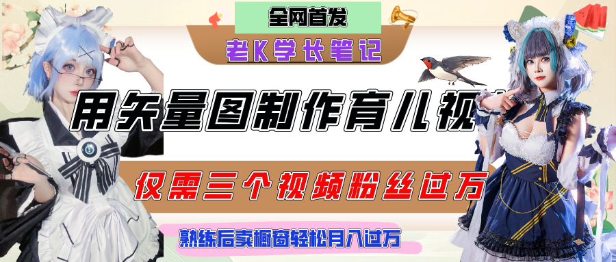 用矢量图制作育儿知识，条条爆款，每条点赞破万，实操仅需10分钟，熟练后卖橱窗育儿资料轻松过万爱优网赚-网创项目资源站-副业项目-创业项目-搞钱项目爱优网赚