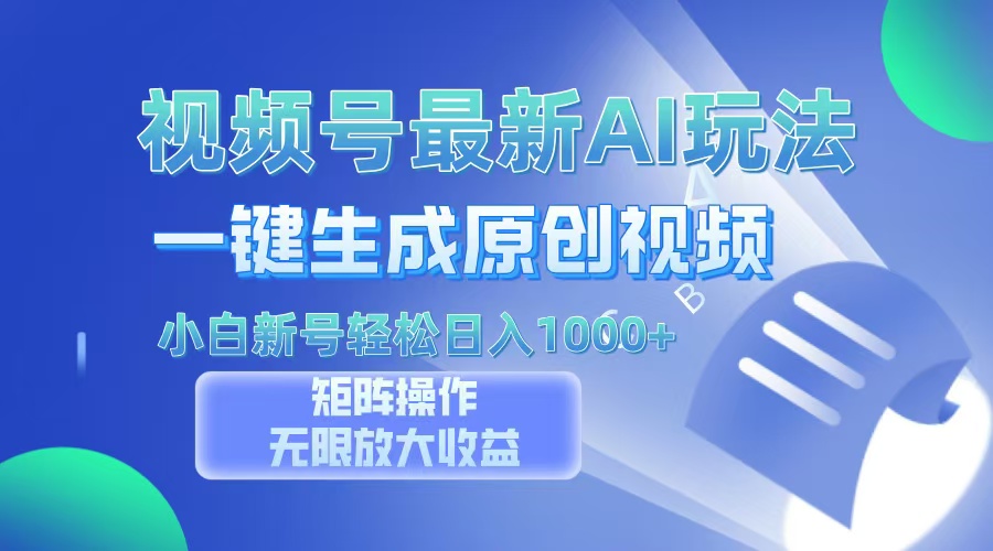 视频号最新AI万法，一键生成原创视频，小白新号也能轻松日入100+爱优网赚-网创项目资源站-副业项目-创业项目-搞钱项目爱优网赚